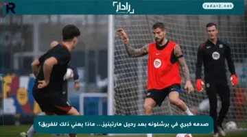 صدمة كبرى في برشلونة بعد رحيل مارتينيز… ماذا يعني ذلك للفريق؟
